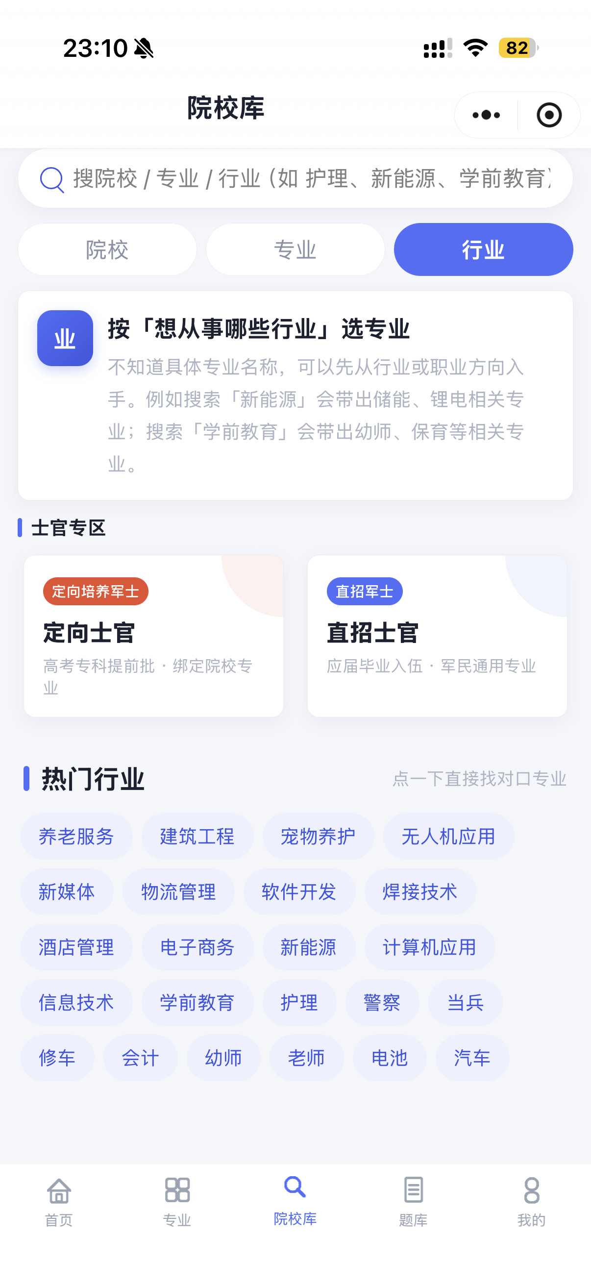 院校库 · 按行业选专业