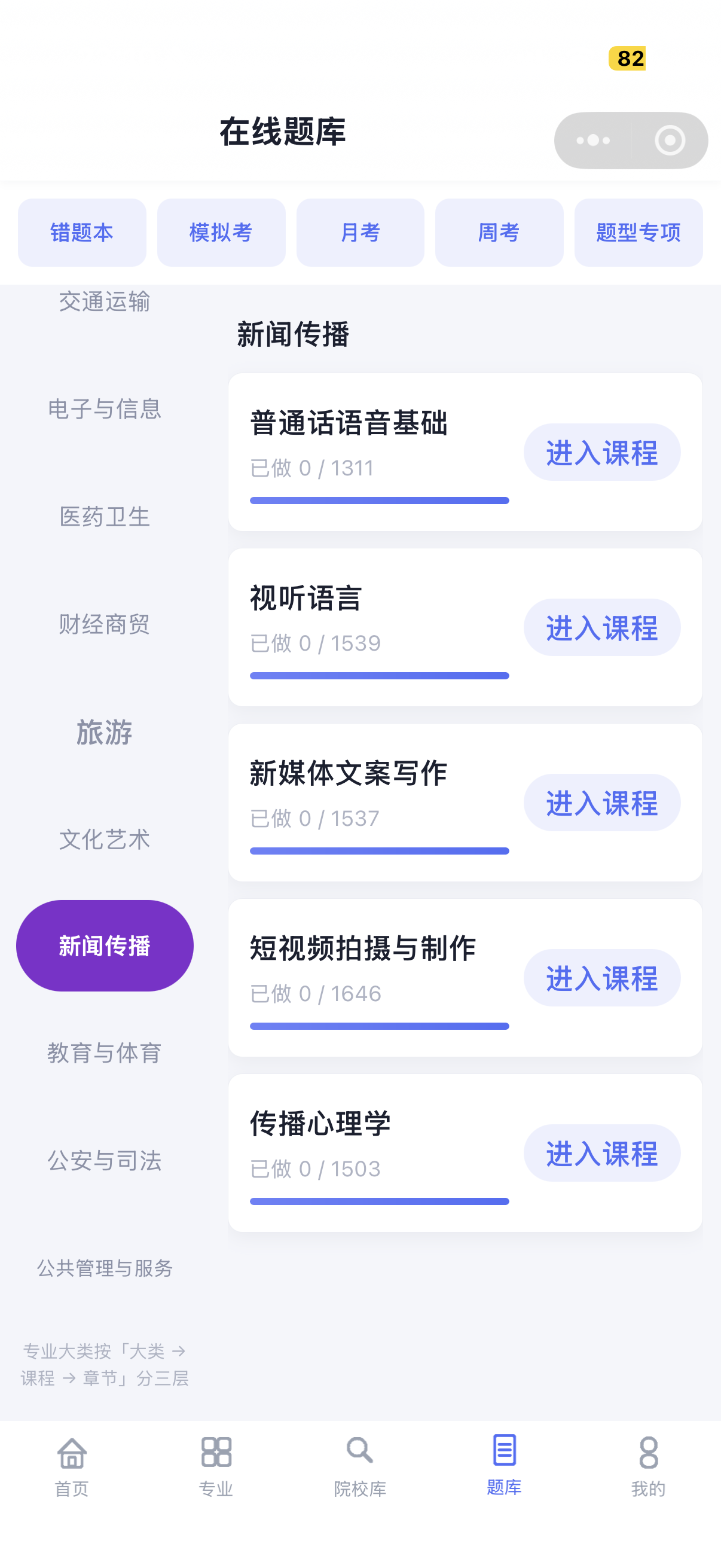 在线题库新闻传播