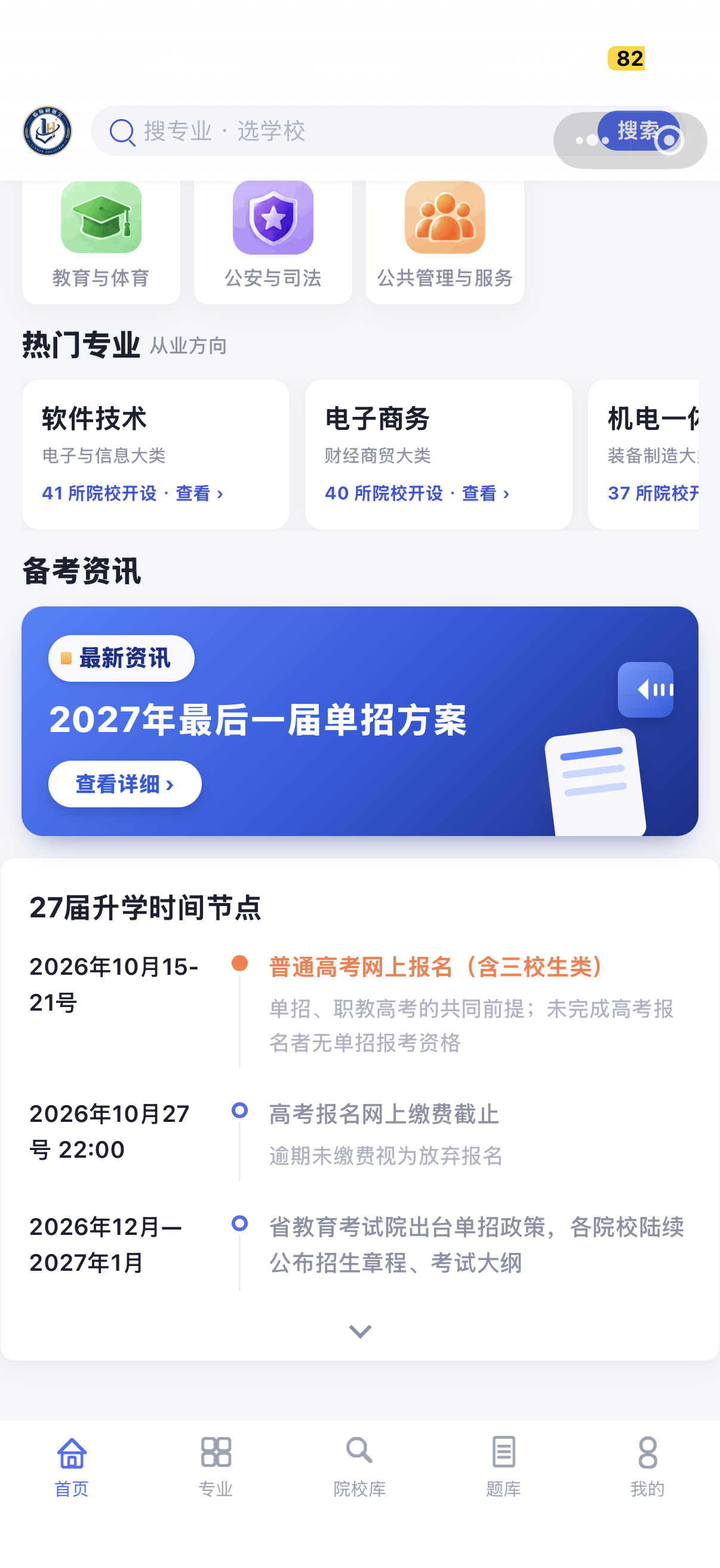 27 届升学时间节点