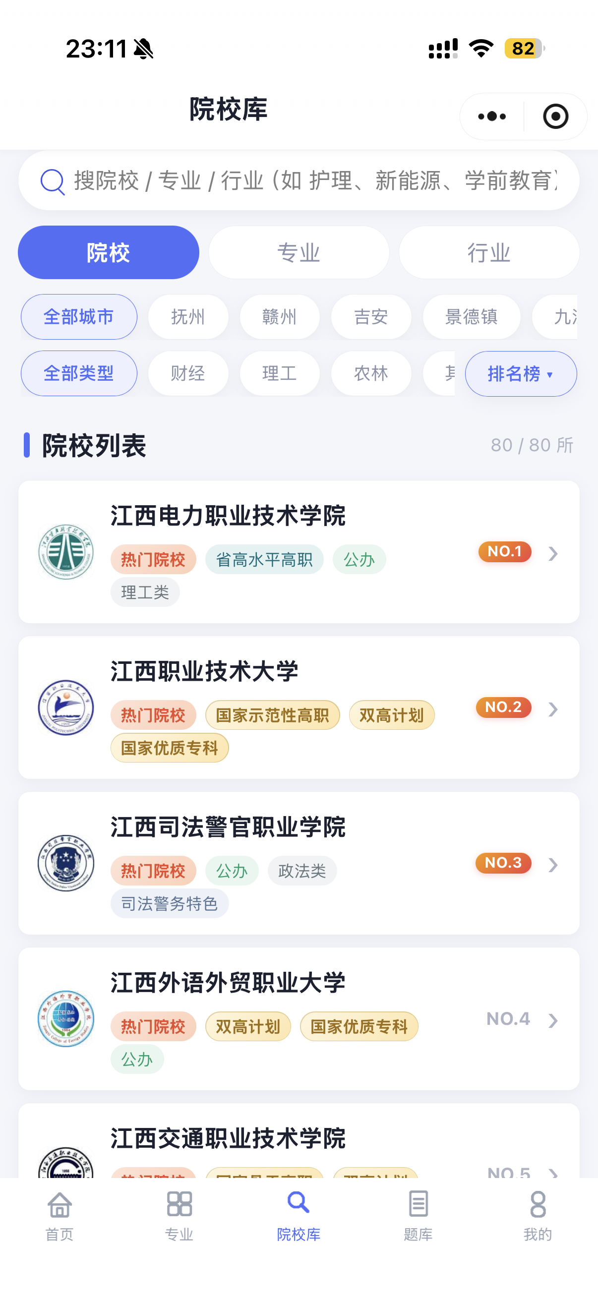 院校库排行
