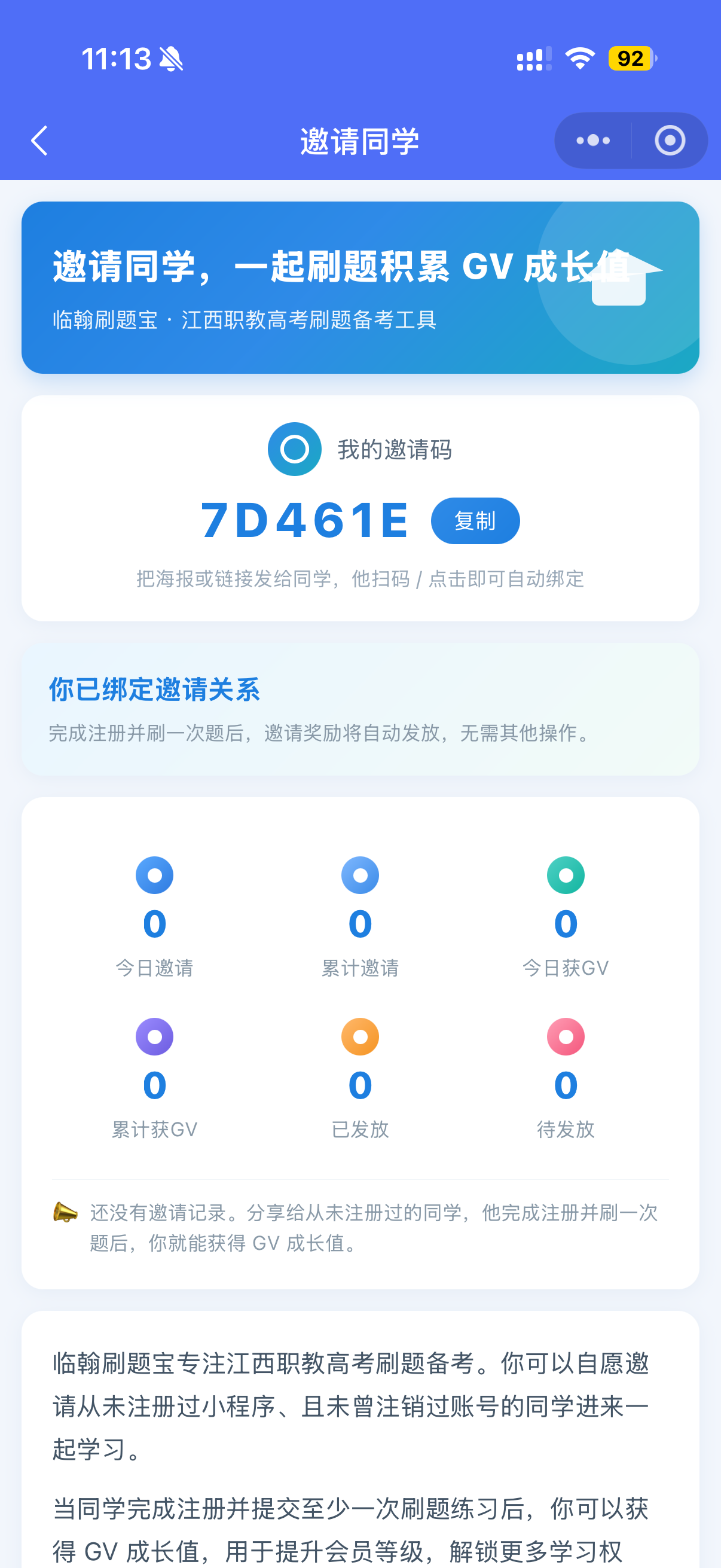 邀请同学 GV 成长值