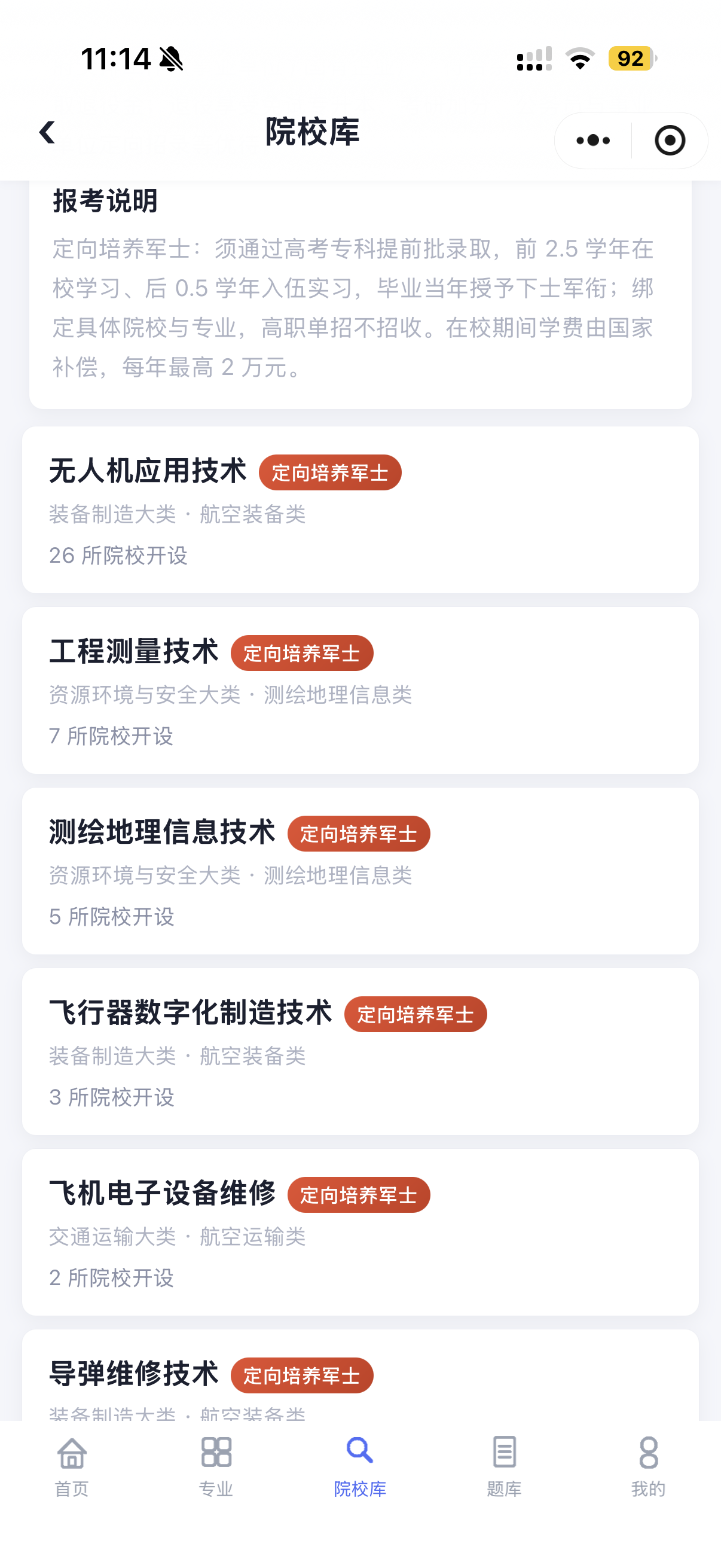 士官专区对口专业
